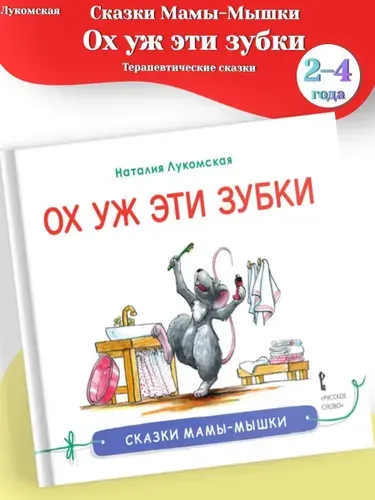 Лукомская "Ох уж эти зубки" Сказка (Сказки мамы-мышки) 2-4 года | Лукомская Наталия Владимировна