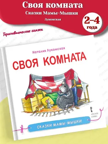 Лукомская "Своя комната" Сказка (Сказки мамы-мышки) 2-4 года | Лукомская Наталия Владимировна