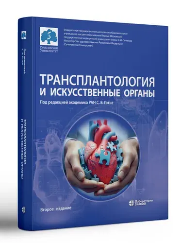 Трансплантология и искусственные органы : учебник. 2-е издание | Готье Сергей Владимирович