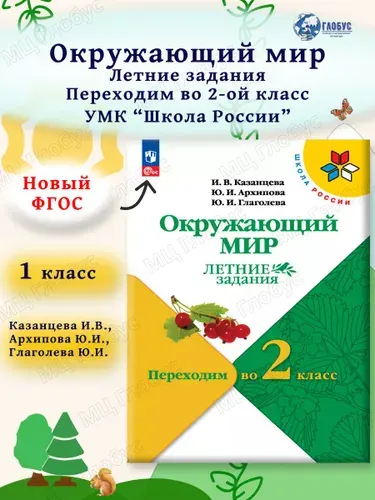 Окружающий мир. Переходим во 2-й класс. Летние задания. УМК "Школа России" | Казанцева Ирина Викторовна, Глаголева Юлия Игоревна