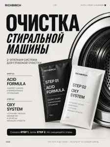Очиститель для стиральных машин RICHBIRCH, 2-этапная система, средство от накипи, запаха и плесени, активный кислород + активная кислота