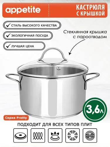 Appetite Кастрюля 20 см 3,6 л нержавеющая сталь