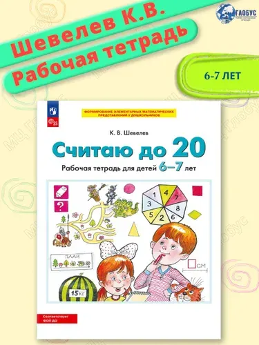 Считаю до 20. Рабочая тетрадь для детей 6-7 лет. ФГОС ДО | Шевелев Константин Валерьевич