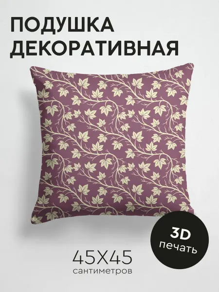 PrintyFull Подушка декоративная, 45x45см Узор из светлых ветвей