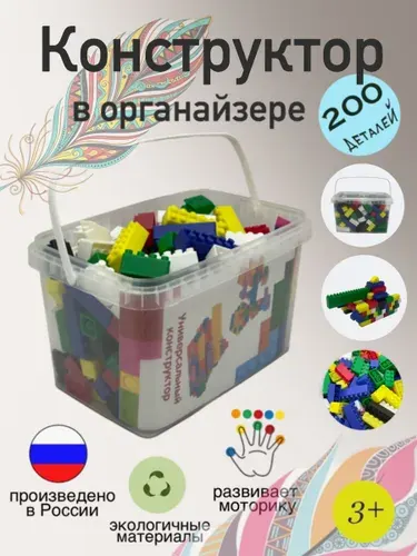 Конструктор детский пластиковый блочный универсальный 200 деталей