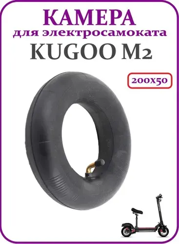 Камера для электросамоката Kugoo M2 200х50