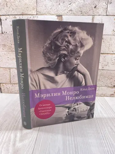 Делэ Клод Мэрилин Монро. Нелюбимая Слово 2014г | Делэ Клод | Книга б/у
