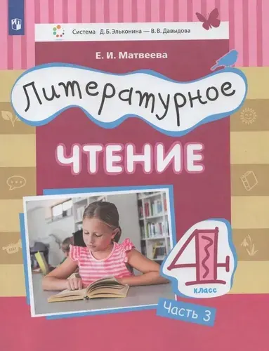 Учебник Лаборатория знаний Литературное чтение. 4 класс. В 3 частях. Часть 3. Система Эльконина - Давыдова. 2021 год, Е. И. Матвеева