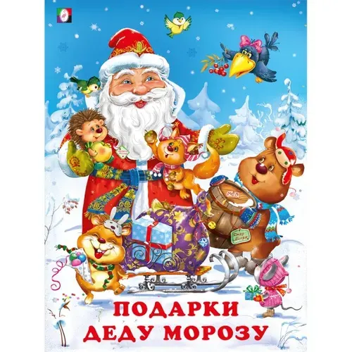 ЗимниеСказки Гурина И.В. Подарки Деду Морозу, (Арт.30018/31671) (Фламинго, 2022)