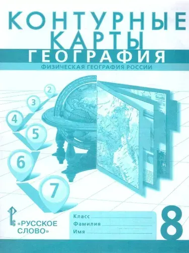 Контурные карты. География 8 класс. Физическая география России. Границы РФ на 2023 г. | Домогацких Евгений Михайлович