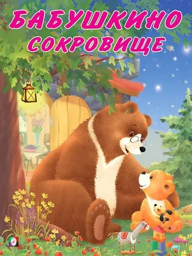 Коваль Т. Мишка и его семья. Бабушкино сокровище (Арт.27131) (Фламинго, 2024)