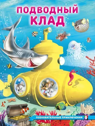 ПознавательныеПриключения Гурина И. Подводный клад, Арт.36188 (Фламинго, 2025)