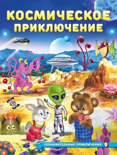 ПознавательныеПриключения Гурина И. Космические приключения, Арт.36195 (Фламинго, 2025)