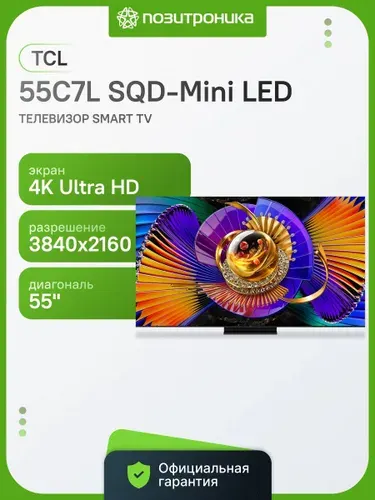 TCL Телевизор 55C7L SQD-Mini LED (2026) 55″ 4K UHD, черный