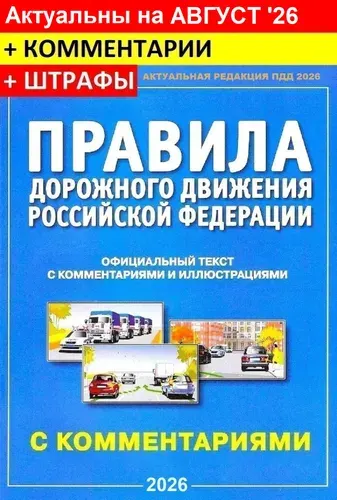 Правила дорожного движения 2026 с комментариями и иллюстрациями / ПДД 2026 с комментариями и иллюстрациями