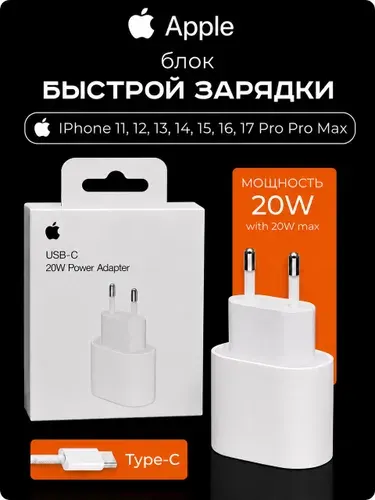 Зарядка для iPhone Apple, iPad, AirPods, Apple Watch, MacBook Air, 20W USB-C. Блок питания Type-C. Блок для зарядки iphone, блок питания для айфона, адаптер для зарядки iphone. Apple для iPhone.