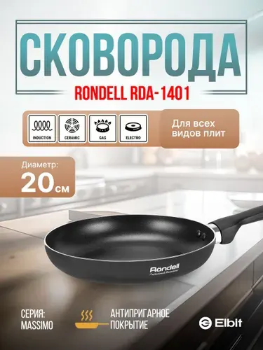 Сковорода Rondell Massimo RDA-1401, 20см, антипригарное покрытие, алюминиевая без крышки