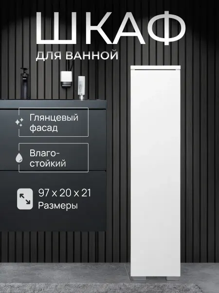 FoxHome Шкаф пенал в ванную глянцевый, тумба, 20х21,5х97 см