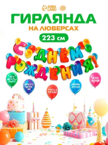 Гирлянда-растяжка Страна Карнавалия "С Днем рождения!" / На люверсах с украшениями / 223 см.