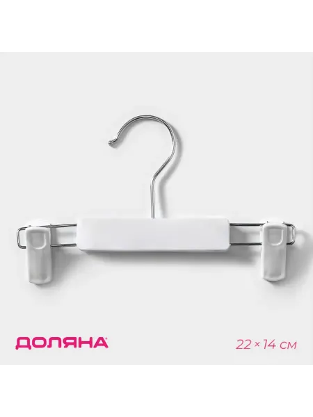 Доляна Вешалка для брюк и юбок 22х14 см с зажимами цвет белый