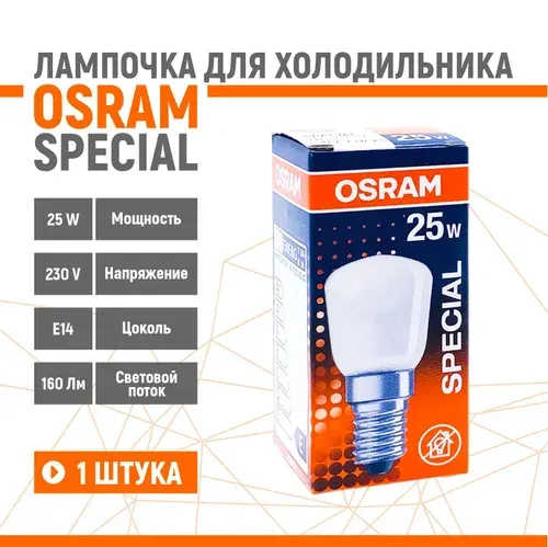 Лампочка для холодильника OSRAM 25W 230V E14 матовая