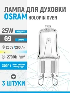 Лампочка для духовки OSRAM 25W 230V G9