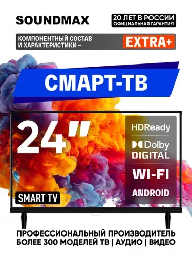 Soundmax Телевизор Телевизор Soundmax 24 дюйма Smart TV / телевизор с Wi-Fi и HDR / смарт телевизор для дома, кухни и спальни 24″, черный матовый
