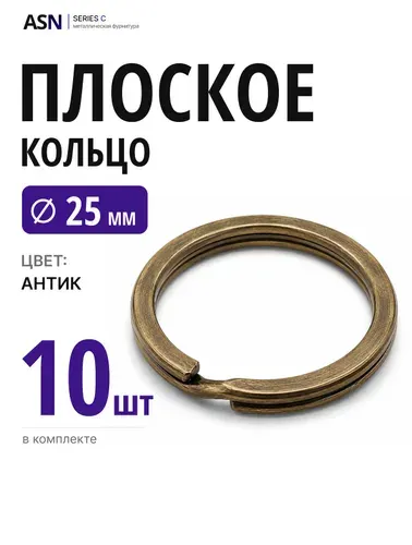 Плоское кольцо для брелоков и ключей, антик (бронза), 25 мм, 10 шт