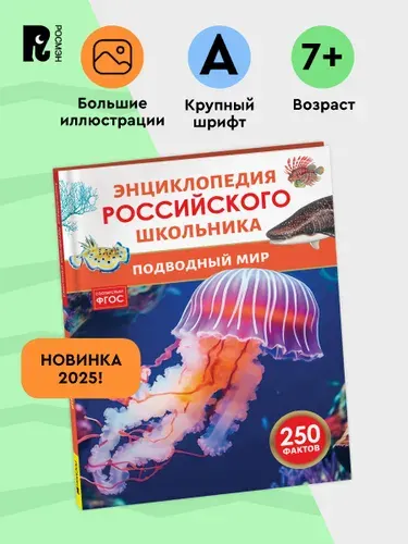Подводный мир. 250 фактов. Энциклопедия российского школьника. Для детей 6-10 лет
