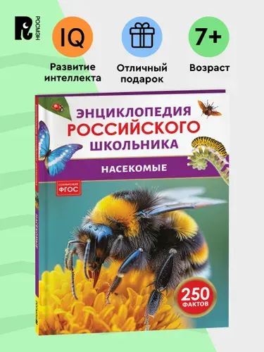 Насекомые. 250 фактов. Энциклопедия российского школьника. Для детей 6-10 лет