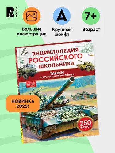 Танки и другая военная техника. 250 фактов. Энциклопедия российского школьника | Филюшкин Александр Ильич