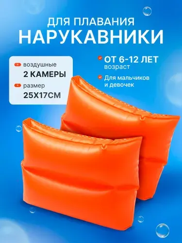 Нарукавники детские INTEX красный 25х17см, на 6-12 лет