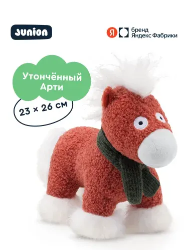Мягкая игрушка символ года лошадка Арти из Плюшвиля, Junion, 26 см, Яндекс Фабрика