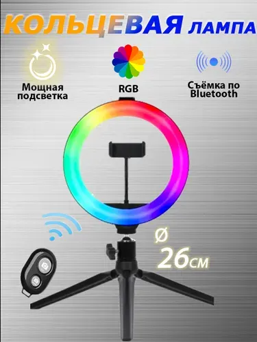 Кольцевая лампа/Кольцевая лампа со штативом RGB 26 см