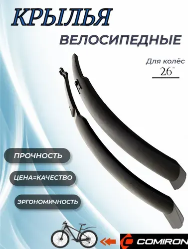 Крылья для велосипеда 26" колеса, "Unique", комплект с креплениями, пластик, черный