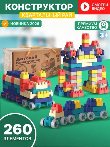 Конструктор детский пластиковый 260 деталей для девочек и мальчиков