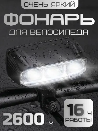 Фонарь велосипедный, передний фонарик для велосипеда 2600 lm.