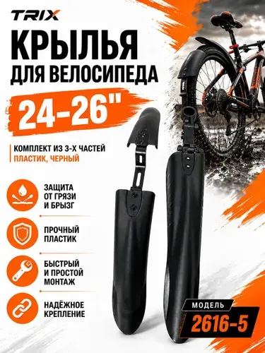 Крылья для велосипеда, ком-т 24-26", пластик черн. из 3-х частей TRIX 2616-5
