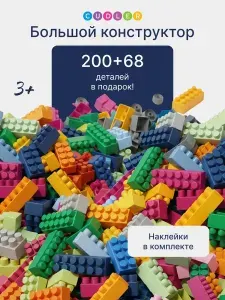 Cudler, Развивающий конструктор детский крупный/Конструктор для мальчиков и девочек, от 3 лет, 268 деталей