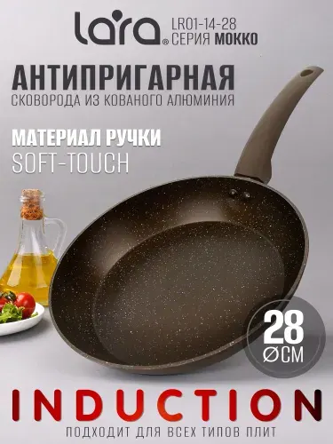 Сковорода для индукционной плиты 28 см LR01-14-28 Мокко, без крышки, антипригарная, для всех видов плит