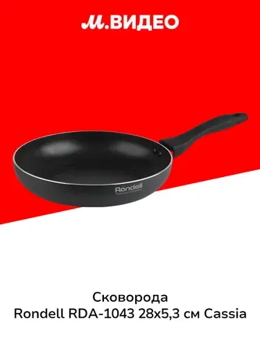 Сковорода Rondell RDA-1043 28х5,3 см Cassia