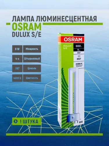 Лампа люминесцентная 9W/840 2G7 OSRAM DULUX S/E - 1 шт.