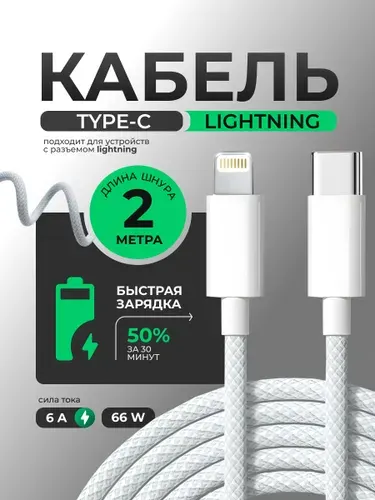 Кабель Type C - Lightning для iPhone 2м белый