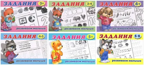 Развиваем малыша: Задания: 3 года. 3-4 года. 4 года. 4-5 лет. 5 лет. 5-6 лет (комплект из 6 книг)