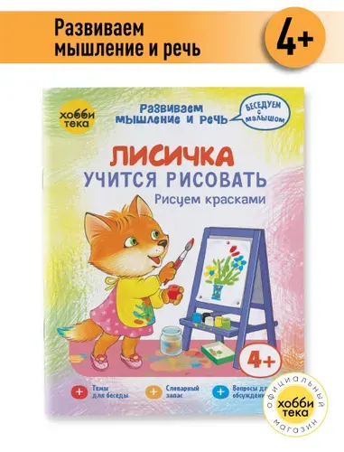 Развивашка для детей 3, 4, 5, 6 лет. Лисичка учится рисовать. Рисуем красками