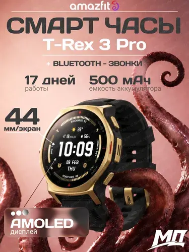 Смарт - часы Amazfit T-Rex 3 Pro (A2549), 44 мм, Black Gold