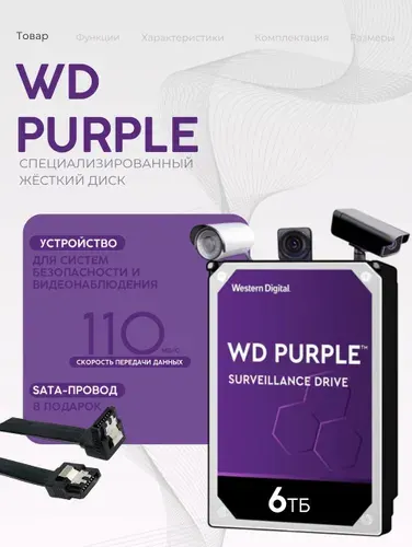 Western Digital 6 ТБ Внутренний жесткий диск, 3.5", 5400 об/мин, SATA III 6 Гбит/с (60PURX)