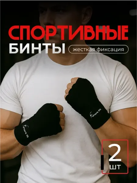 Бинты боксерские Shark Fit, 3.5 м