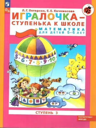 Игралочка. Математика для дошкольников 5-6 лет. Часть 3 | Петерсон Людмила Георгиевна, Кочемасова Елена Евгеньевна