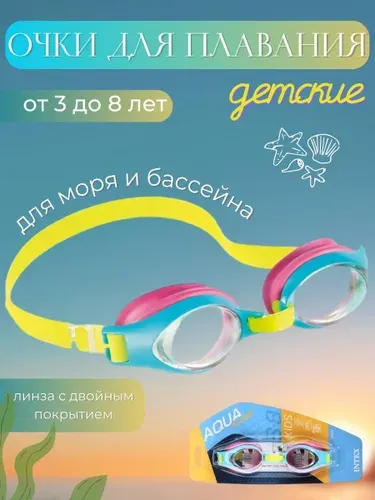Очки для плавания детские от 3 до 8 лет Интекс 55611